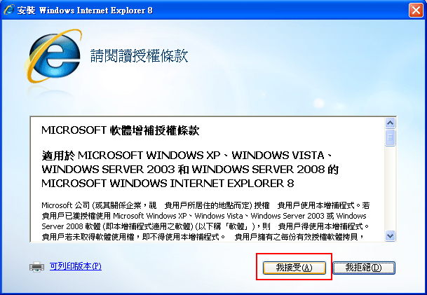 Internet Explorer8軟體使用授權條款